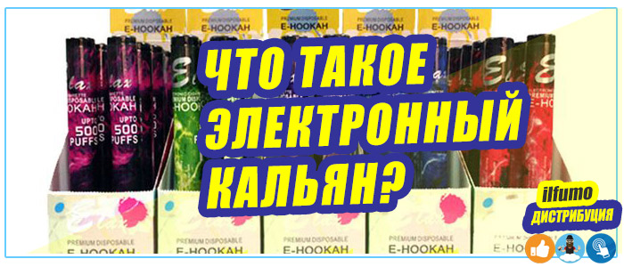 Что такое электронный кальян?