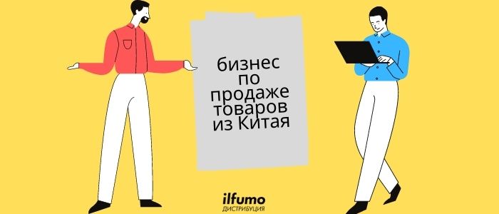 Почему выгодно открыть бизнес по продаже товаров из Китая