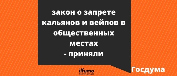 Госдума приняла закон о запрете кальянов и вейпов в общественных местах, что из этого получится?