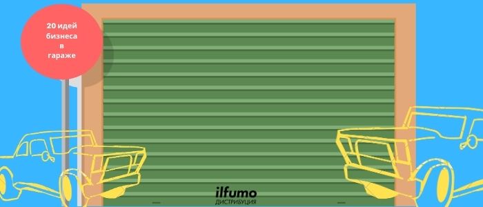 20 идей бизнеса в гараже которые быстро окупятся