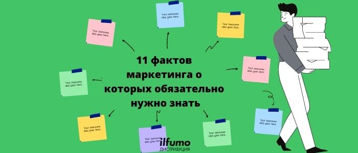 11 фактов маркетинга о которых обязательно нужно знать