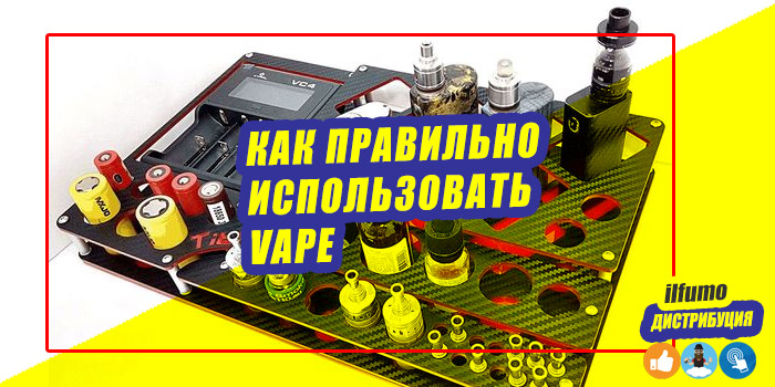 Как правильно использовать VAPE