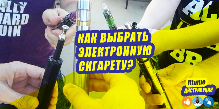 Как выбрать электронную сигарету